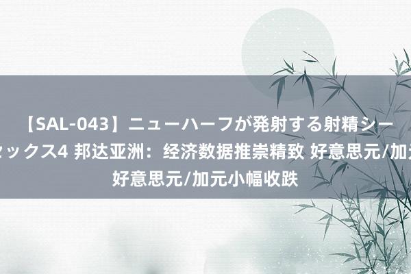 【SAL-043】ニューハーフが発射する射精シーンがあるセックス4 邦达亚洲：经济数据推崇精致 好意思元/加元小幅收跌