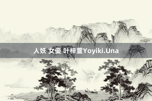 人妖 女優 叶梓萱Yoyiki.Una