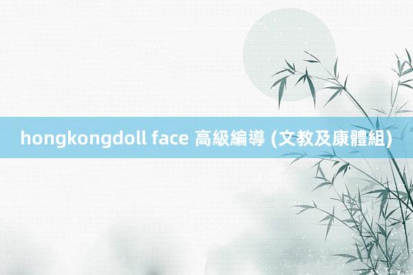 hongkongdoll face 高級編導 (文教及康體組)