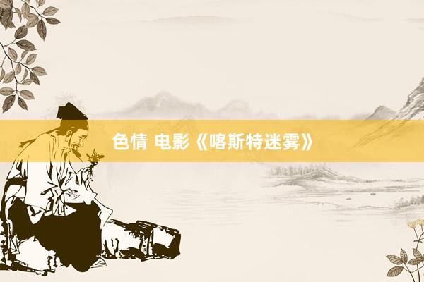 色情 电影《喀斯特迷雾》