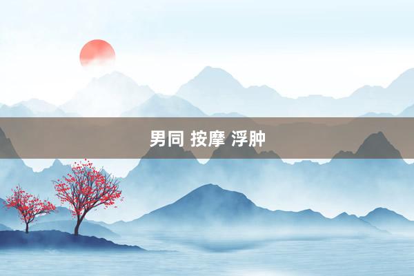 男同 按摩 浮肿