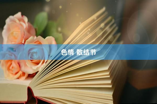 色情 散结节