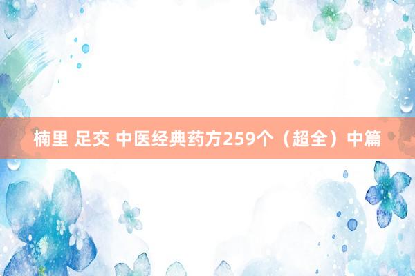 楠里 足交 中医经典药方259个（超全）中篇