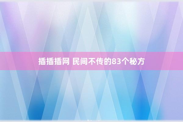 插插插网 民间不传的83个秘方