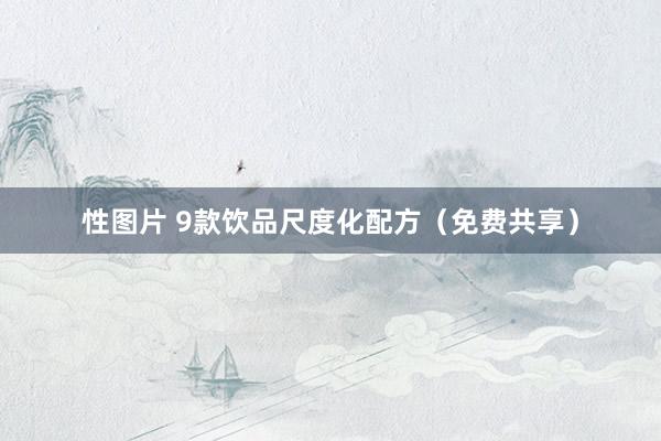 性图片 9款饮品尺度化配方（免费共享）