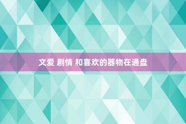 文爱 剧情 和喜欢的器物在通盘