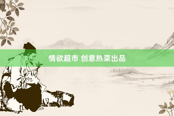 情欲超市 创意热菜出品