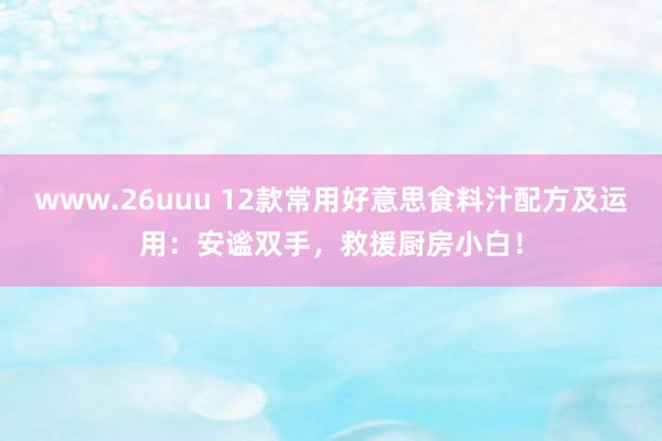 www.26uuu 12款常用好意思食料汁配方及运用：安谧双
